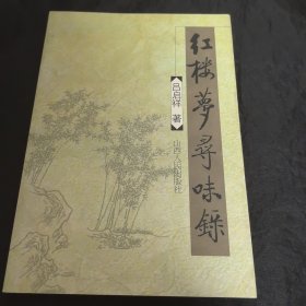 红楼梦寻味录（作者签名赠杜景华本）