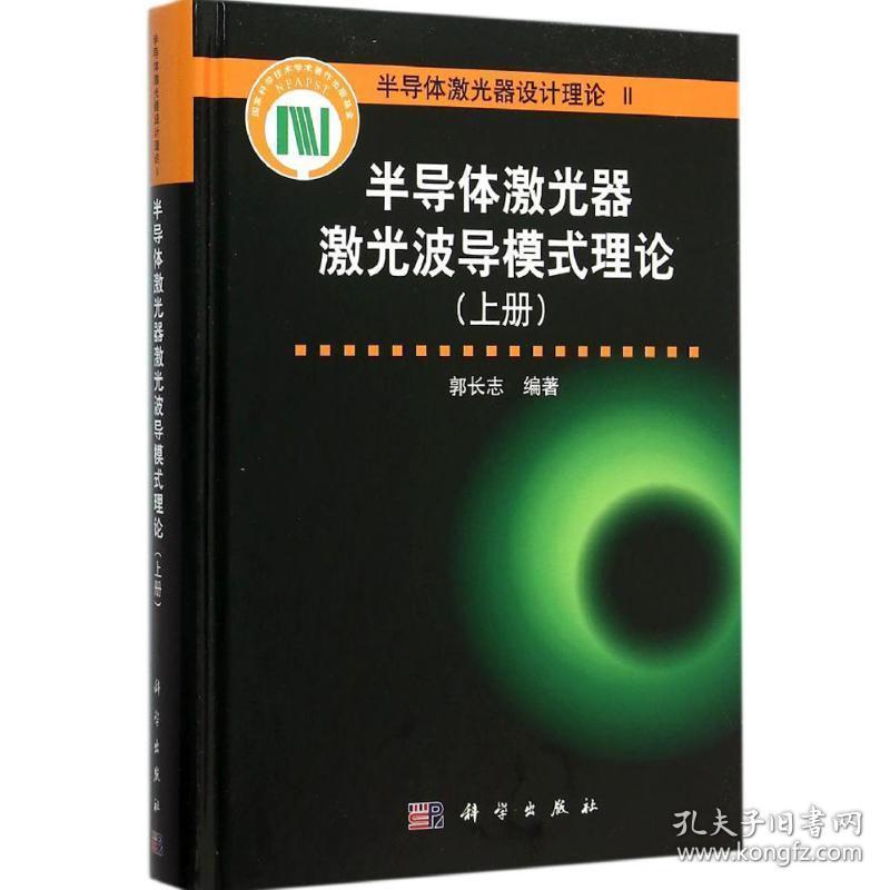 半导体激光器波导模式理论 基础科学 郭长志 编著 新华正版