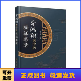 李鴻翔老中醫(yī)臨證集錄