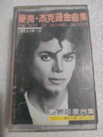 磁带：迈克杰克逊金曲集