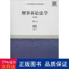 刑事诉讼法学（第五版）/21世纪高等院校法学系列精品教材