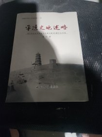 平凉史地述略