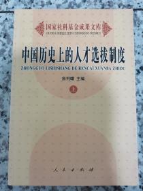 中国历史上的人才选拔制度 上册