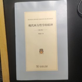 现代西方哲学的精神(修订版)