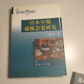 日本早期耶稣会史研究