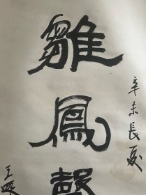 王遐举（1909～1995），武昌中华大学肄业。书法家，擅长国画，尤善梅竹，通史学、工诗文，对戏曲也颇有研究。原名克元，号野农。湖北荆州监利人.