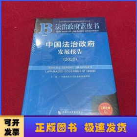 法治政府蓝皮书：中国法治政府发展报告（2020）