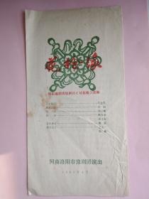 河南洛阳市豫剧团演出花枪缘【1983年4月】节目单【对花枪】