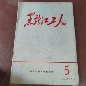 黑龙江省工代会主办，黑龙江工人编辑部1969年4月1日编辑，品相如图保真保老时代感强带毛主席语录最高指示