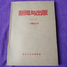 新闻与出版 1990 1－6期合订本