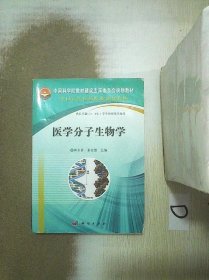 中国科学院教材建设专家委员会规划教材：医学分子生物学