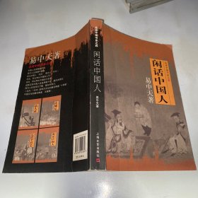 闲话中国人：品读中国书系之四