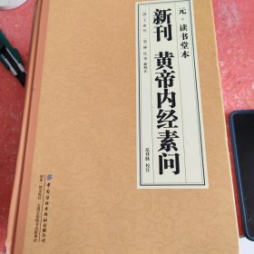 元 读书堂本新刊黄帝内经素问(书脊有破损实图拍照)