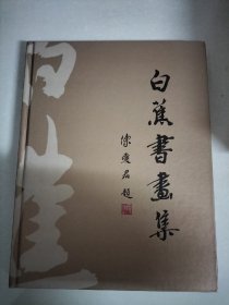 白蕉书画集 品相看图，图片均为实拍图