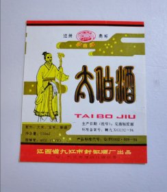 太白酒白酒酒标