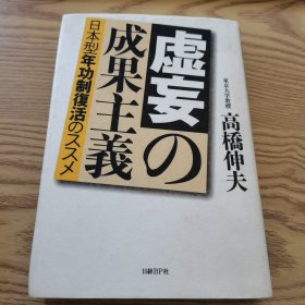 日文原版书 虚妄の成果主义 单行本 高桥 伸夫 (著)