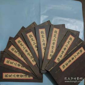 钦定三希堂法帖