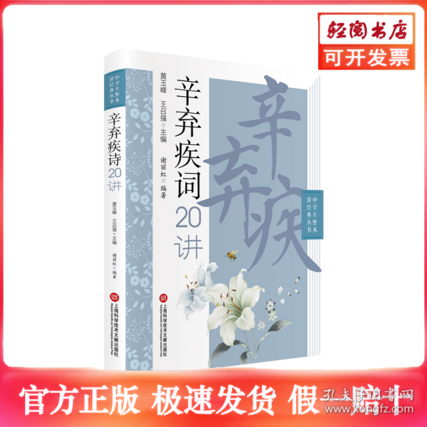 辛弃疾词二十讲（中学生整本读经典丛书）