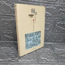 师道：口述历史中的复旦名师文化