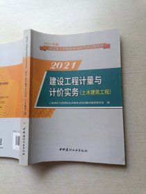 2021年版 建设工程计量与计价实务（土木建筑工程）