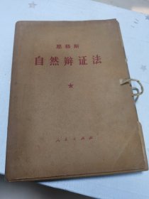 恩格斯 自然辩证法（16开大字本 一函五册 有笔迹划线 品相见图）