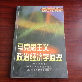 马克思主义政治经济学原理