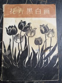 花卉黑白画