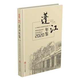 蓬江年鉴2020【正版新书】