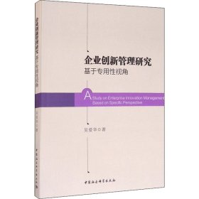 企业创新管理研究 基于专用性视角