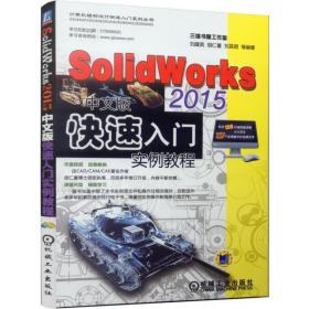 SoliidWorks2015中文版快速入门实例教程