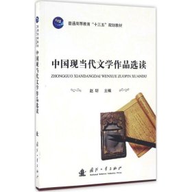 中国现当代文学作品选读9787118109542