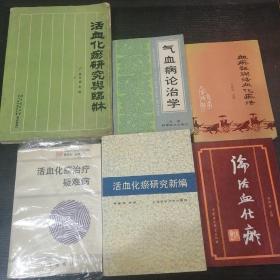 中医活血化瘀系列书 6册合售（包括活血化瘀研究与临证 气血病论治学 血瘀证与活血化瘀法 活血化瘀治疗疑难病 活血化瘀研究新编 论活血化瘀）