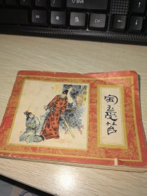 （连环画）宝玉受笞