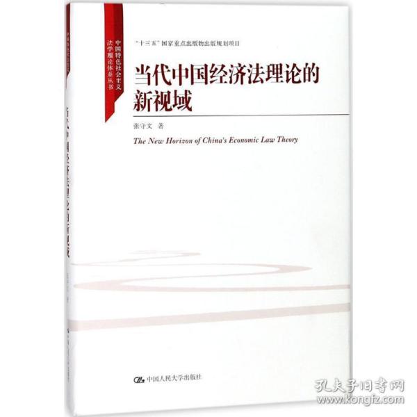 当代中国经济法理论的新视域/中国特色社会主义法学理论体系丛书/“十三五”国家重点出版物出版规划项目