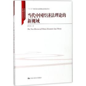 当代中国经济法理论的新视域/中国特色社会主义法学理论体系丛书/“十三五”国家重点出版物出版规划项目