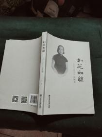 如芝如兰一一女数学教育家高扬芝(作者签赠钤而本)