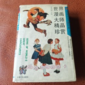 世界漫画大师精品珍赏