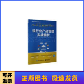 银行业产品管理实战精析