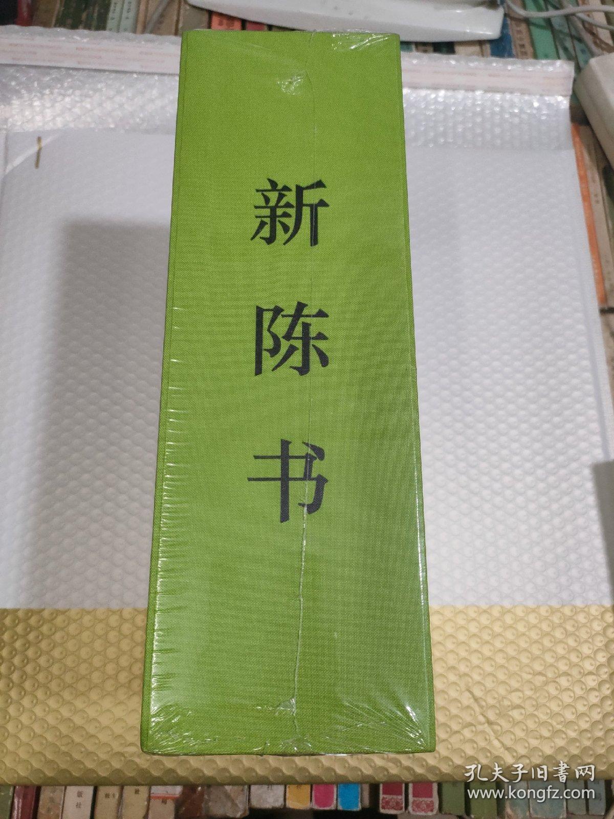 新陈书(上下)