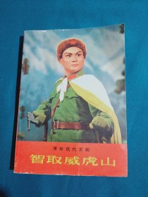 收来一九六九年印制 样板戏智取威虎山 保存完整品相如图 不缺页