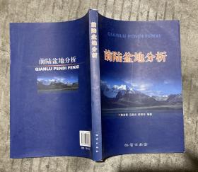 前陆盆地分析 【16开 一版一印 内页没有笔迹划痕 品佳】架一 3层外