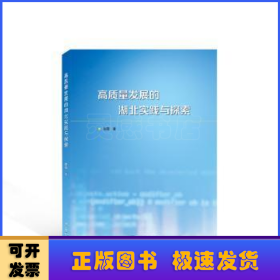 高质量发展的湖北实践与探索