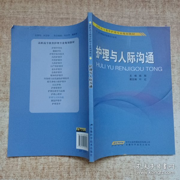 高职高专教育护理专业规划教材：护理与人际沟通