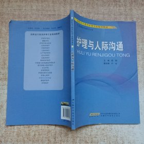 高职高专教育护理专业规划教材：护理与人际沟通