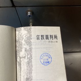 宗教裁判所：异端之锤