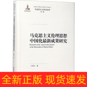 馬克思主義倫理思想中國(guó)化最新成果研究