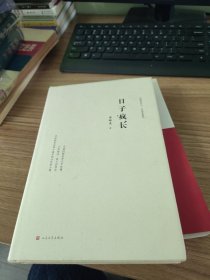日子疯长