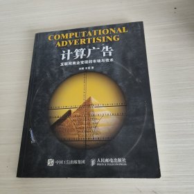 计算广告：互联网商业变现的市场与技术