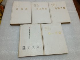 新时期中篇小说名作丛书：张一弓集 冯骥才集 邓友梅集 谌容集 陆文夫集 5本合售 缺书衣