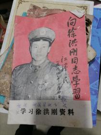 向徐洪刚同志学习 学习徐洪刚资料